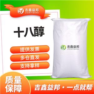 十八醇，112-92-5，十八烷醇