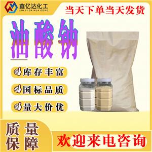 油酸钠,Sodium Oleate