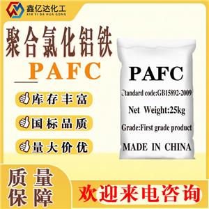 聚合氯化铝铁，PAFC，水处理