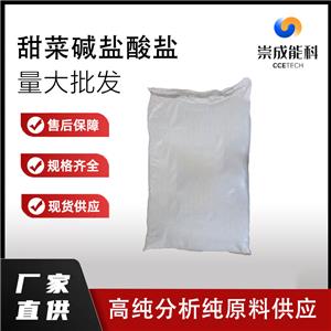 甜菜碱盐酸盐,Betaine hydrochloride