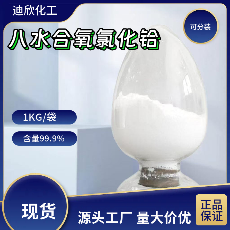 八水合氧氯化铪,HAFNIUM DICHLORIDE OXIDE