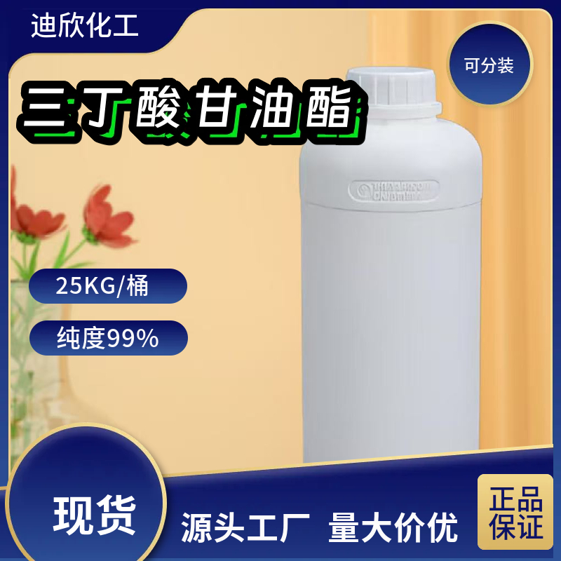三丁酸甘油酯；甘油三丁酸酯,Tributyrin