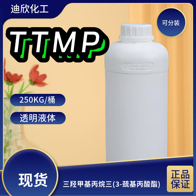 三羟甲基丙烷三(3-巯基丙酸酯),Trimethylolpropane Tris(3-mercaptopropionate)