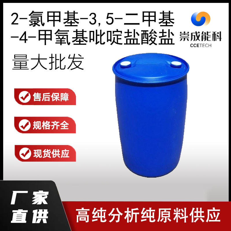 2-氯甲基-3,5-二甲基-4-甲氧基吡啶盐酸盐,2-Chloromethyl-3,5-dimethyl-4-methoxy pyridine hydrochloride