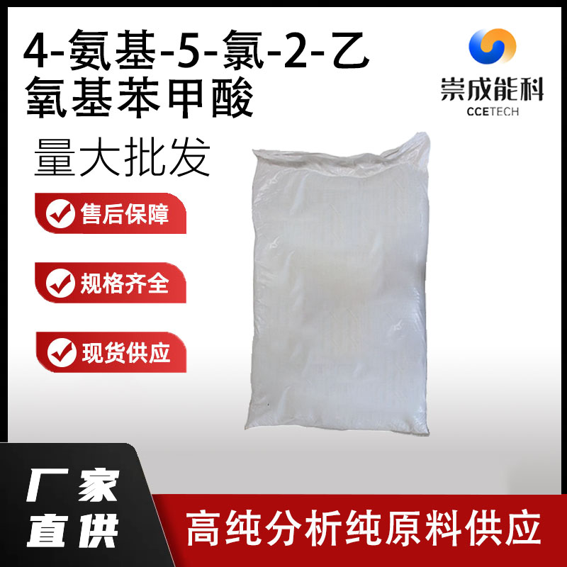 4-氨基-5-氯-2-乙氧基苯甲酸,2-Ethoxy-4-amino-5-chlorobenzoic acid