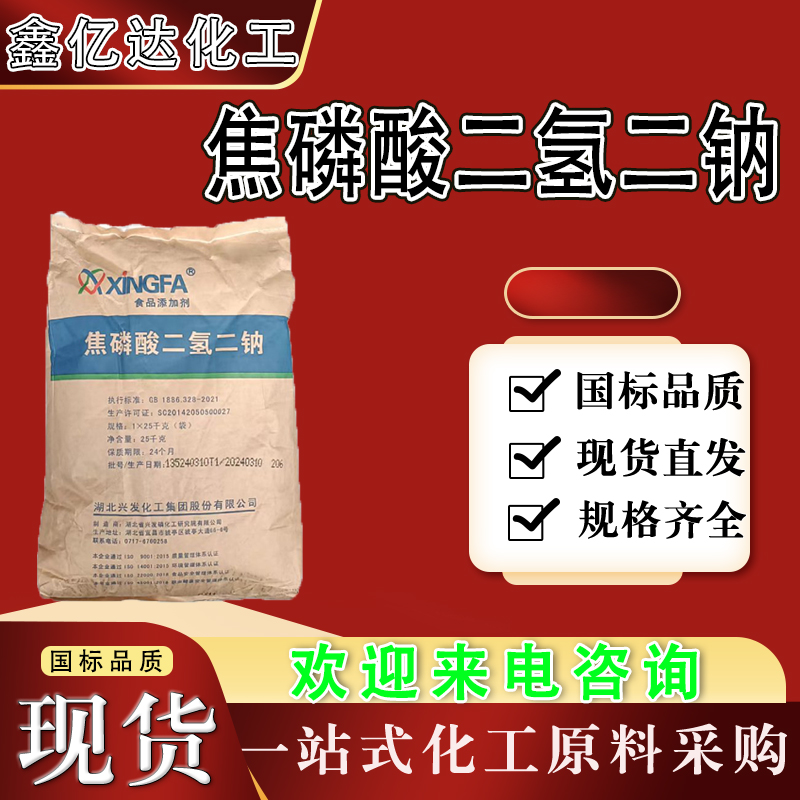 焦磷酸二氢二钠,Disodium dihydrogen diphosphate