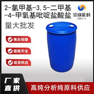 2-氯甲基-3,5-二甲基-4-甲氧基吡啶盐酸盐