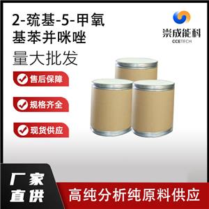 2-巯基-5-甲氧基苯并咪唑