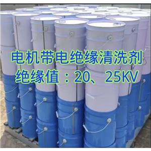 电力电气设备带电绝缘清洁清洗剂