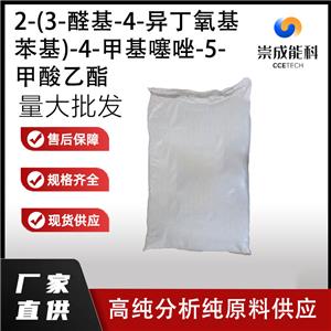 2-(3-醛基-4-异丁氧基苯基)-4-甲基噻唑-5-甲酸乙酯