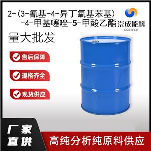 2-(3-氰基-4-异丁氧基苯基)-4-甲基噻唑-5-甲酸乙酯