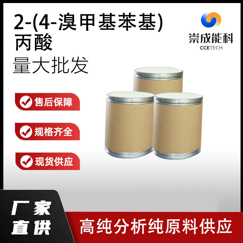 2-(4-溴甲基苯基)丙酸,2-(4-Bromomethyl) phenylpropionic acid