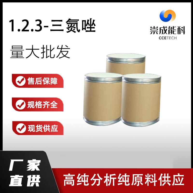 1,2,3-三氮唑,1H-1,2,3-Triazole