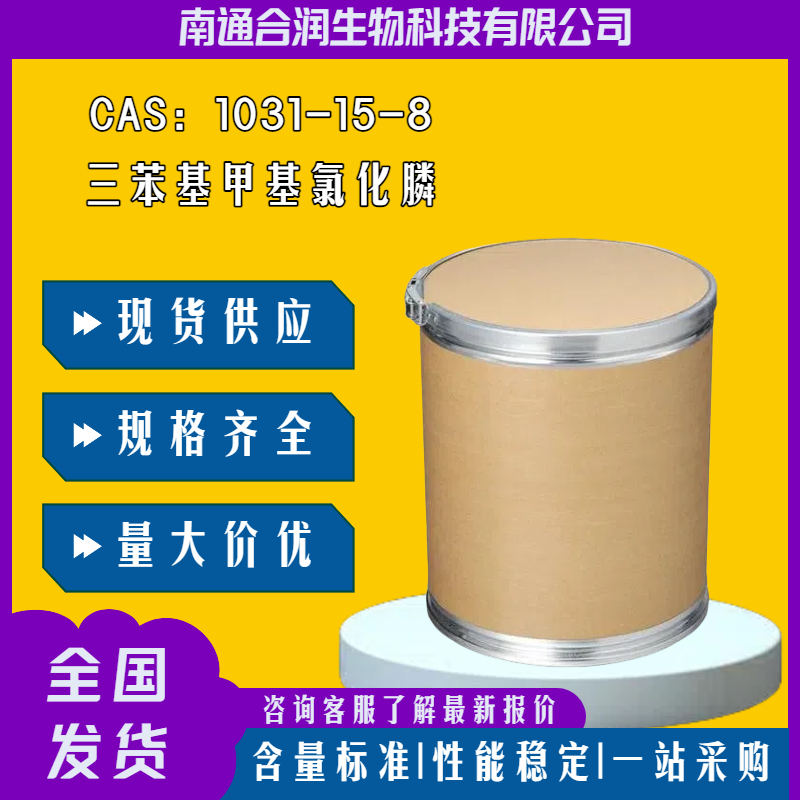 三苯基甲基氯化膦,Methyl triphenyl phosphonium chloride
