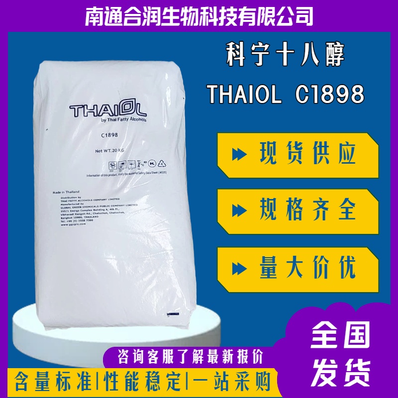 十八醇,1-Octadecanol