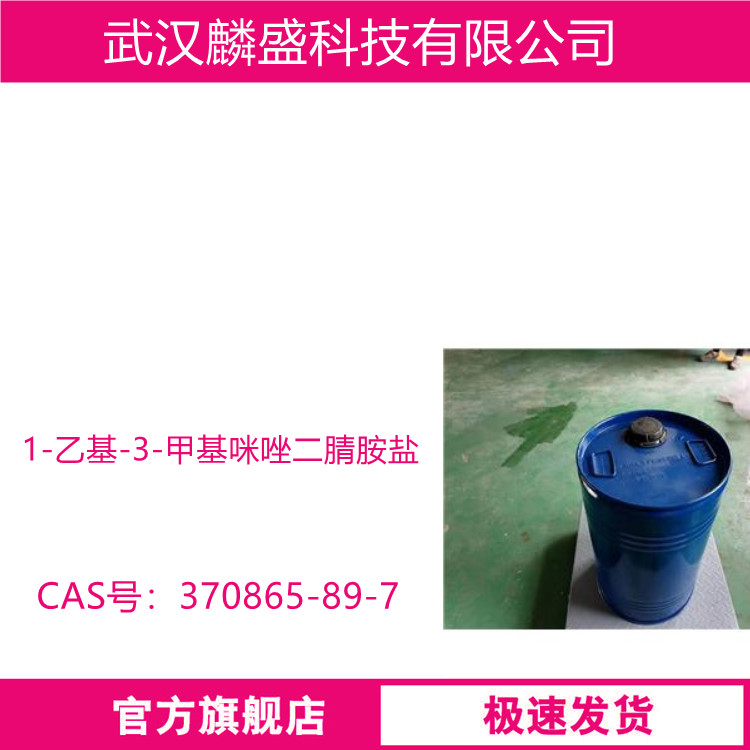 1-乙基-3-甲基咪唑二腈胺盐,1-Ethyl-3-methylimidazolium dicyanamide