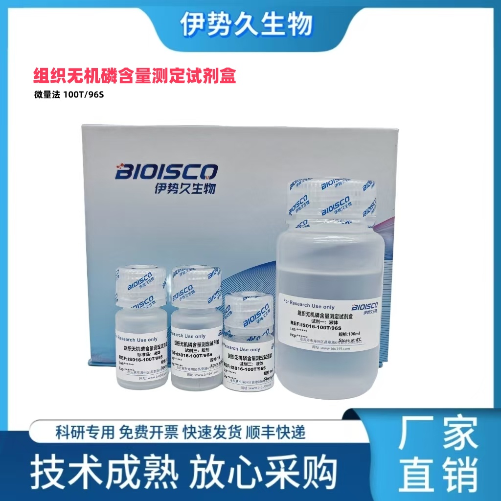 组织无机磷含量测定试剂盒（微量法 100T/96S）,Tissue inorganic phosphorus content determination kit (micro method 100T/96S)