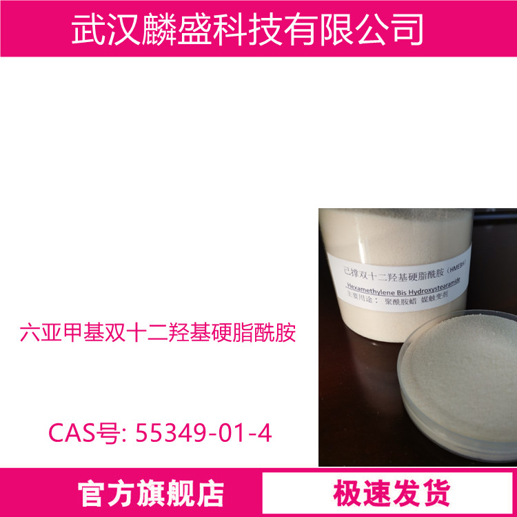 六亚甲基双十二羟基硬脂酰胺,N,N'-Hexamethylene Bis 12-hydroxystearamide