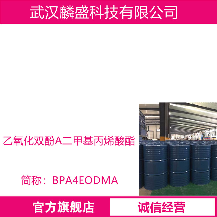 乙氧化双酚A二甲基丙烯酸酯,Ethoxylated Bisphenol-A Dimethacrylate