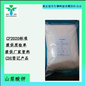 药用辅料山梨酸钾有质检单有cde备案西安清言有售