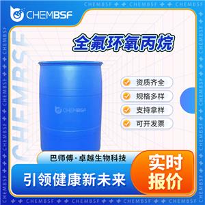 全氟环氧丙烷 428-59-1 支持样品 含氟中间体