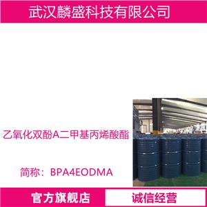 乙氧化双酚A二甲基丙烯酸酯 BPA4EODMA 用于UV涂料UV油墨UV胶粘剂